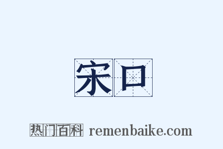 宋口是什么意思的图片